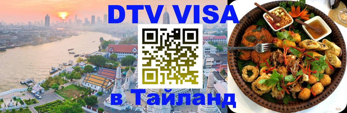 Destination Thailand Visa (DTV виза) 