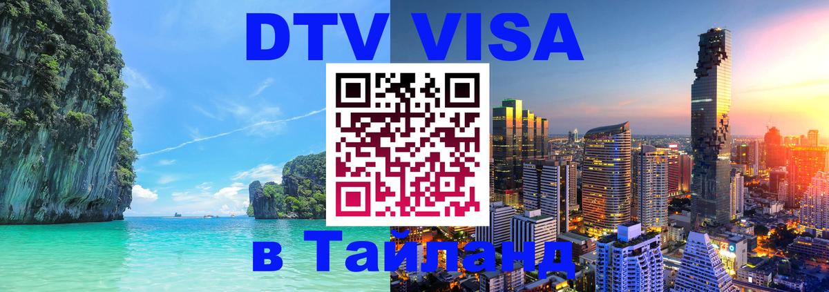 Стоимость и условия DTV визы — оформление в Таиланд под ключ - 